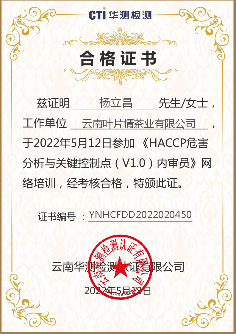 YNHCFDD2022020450楊立昌云南葉片情茶業有限公司