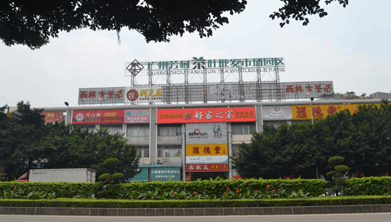 廣州芳村茶葉批發市場