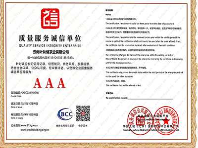 葉片情-質量服務誠信單位證書