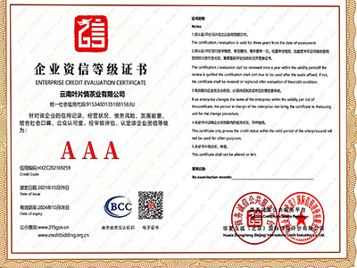 葉片情-企業(yè)資信等級證書