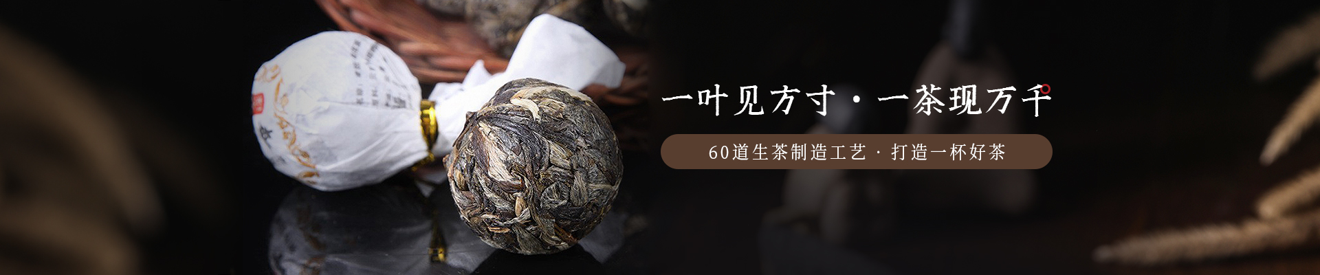 葉片情：一葉見方寸，一茶現(xiàn)萬千，60道生茶制造工藝   打造一杯好茶
