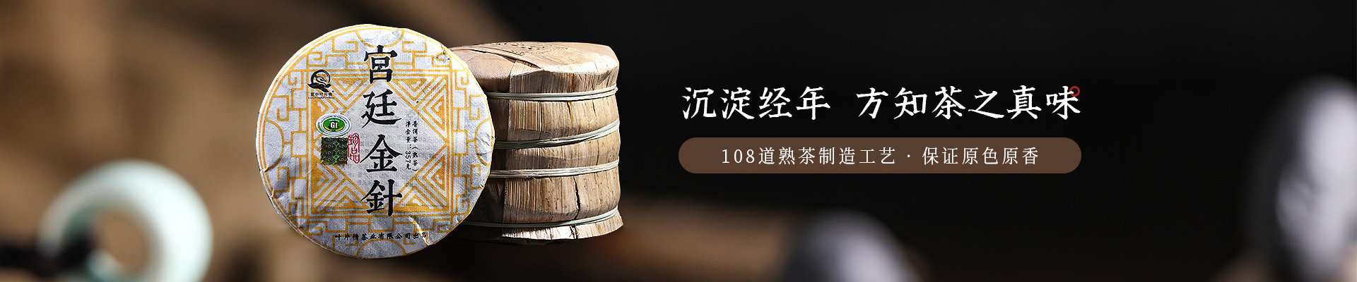 葉片情：沉淀經年，方知茶之真味，108道熟茶制造工藝，保證原色原香