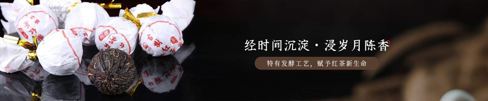 葉片情：經(jīng)時間沉淀，浸歲月陳香，特有發(fā)酵工藝，賦予紅茶新生命